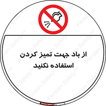 don’t , پاک کردن , توسط , ممنوع , 