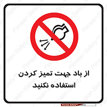 don’t , پاک کردن , توسط , ممنوع , 