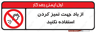 don’t , پاک کردن , توسط , ممنوع , 