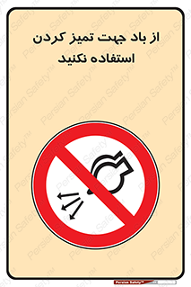 don’t , پاک کردن , توسط , ممنوع , 