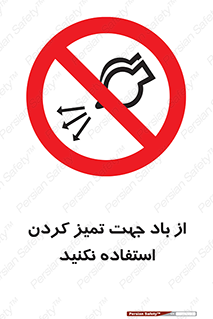 don’t , پاک کردن , توسط , ممنوع , 