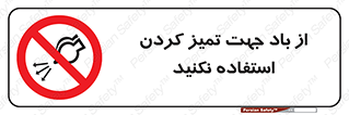 don’t , پاک کردن , توسط , ممنوع , 