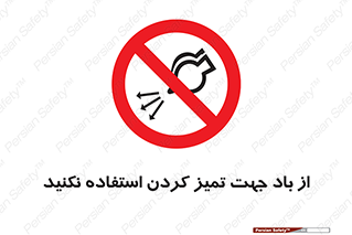 don’t , پاک کردن , توسط , ممنوع , 