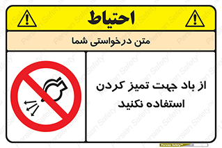 don’t , پاک کردن , توسط , ممنوع , 