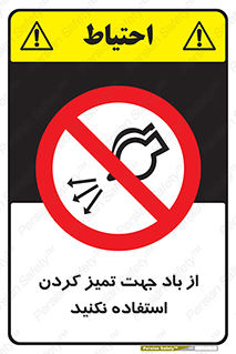 don’t , پاک کردن , توسط , ممنوع , 