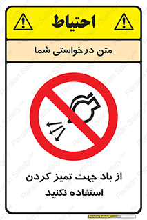 don’t , پاک کردن , توسط , ممنوع , 
