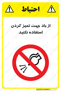 don’t , پاک کردن , توسط , ممنوع , 