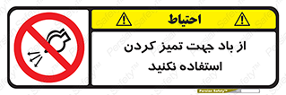 don’t , پاک کردن , توسط , ممنوع , 