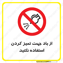 don’t , پاک کردن , توسط , ممنوع , 