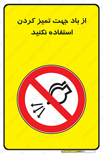 don’t , پاک کردن , توسط , ممنوع , 
