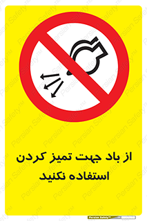 don’t , پاک کردن , توسط , ممنوع , 