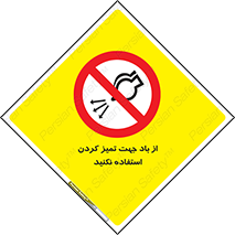 don’t , پاک کردن , توسط , ممنوع , 
