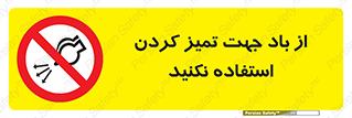 don’t , پاک کردن , توسط , ممنوع , 