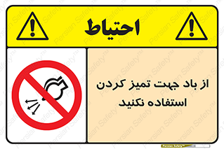 don’t , پاک کردن , توسط , ممنوع , 