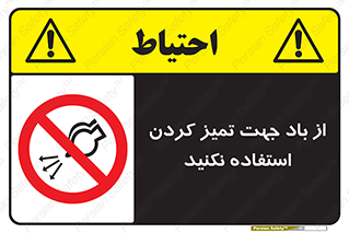 don’t , پاک کردن , توسط , ممنوع , 
