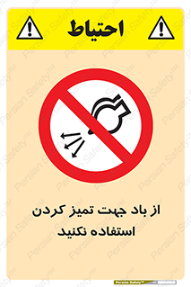 don’t , پاک کردن , توسط , ممنوع , 