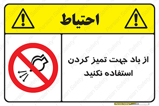 don’t , پاک کردن , توسط , ممنوع , 
