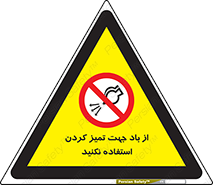 don’t , پاک کردن , توسط , ممنوع , 