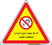 don’t , پاک کردن , توسط , ممنوع , 