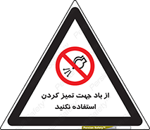 don’t , پاک کردن , توسط , ممنوع , 