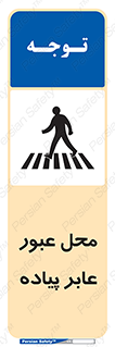 Safety sign: Pedestrian Walkway – design 11148