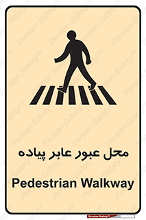 Safety sign: Pedestrian Walkway – design 11148