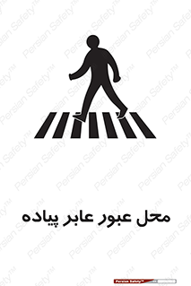 Safety sign: Pedestrian Walkway – design 11148