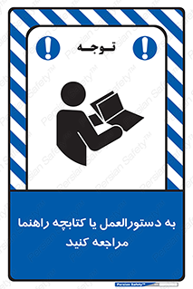 تابلوی ایمنی به دستورالعمل یا کتابچه راهنما مراجعه کنید – طرح 11149