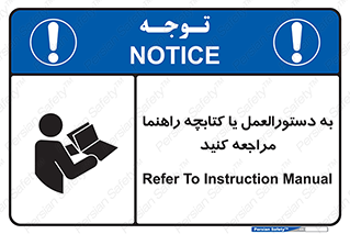تابلوی ایمنی به دستورالعمل یا کتابچه راهنما مراجعه کنید – طرح 11149