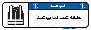 تابلوی ایمنی جلیقه شب نما بپوشید – طرح 11152
