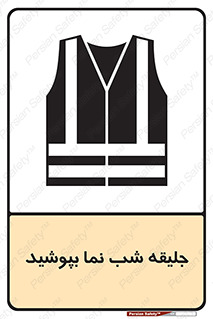 Safety sign: High Visibility Vests Must Be Worn – design 11152