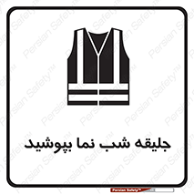 تابلوی ایمنی جلیقه شب نما بپوشید – طرح 11152
