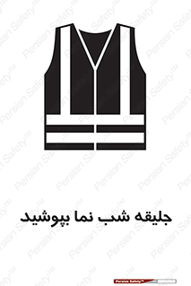 تابلوی ایمنی جلیقه شب نما بپوشید – طرح 11152
