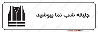  , لباس , نورتاب , شبرنگ , شب نما , 