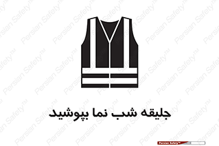 تابلوی ایمنی جلیقه شب نما بپوشید – طرح 11152