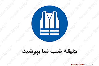  , لباس , نورتاب , شبرنگ , شب نما , 