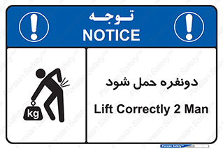 تابلوی ایمنی دونفره حمل شود – طرح 11153