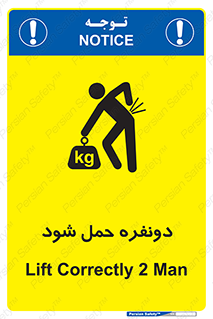 تابلوی ایمنی دونفره حمل شود – طرح 11153