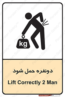 تابلوی ایمنی دونفره حمل شود – طرح 11153
