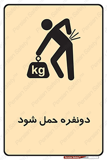 تابلوی ایمنی دونفره حمل شود – طرح 11153