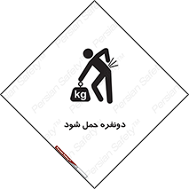 تابلوی ایمنی دونفره حمل شود – طرح 11153