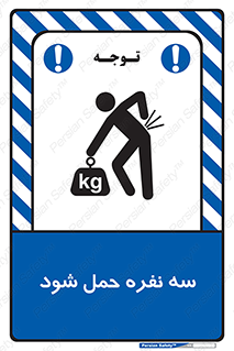 تابلوی ایمنی سه نفره حمل شود – طرح 11154
