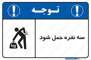 تابلوی ایمنی سه نفره حمل شود – طرح 11154