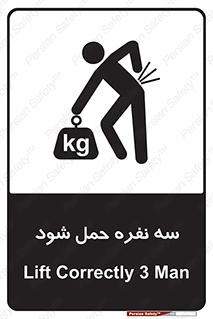 تابلوی ایمنی سه نفره حمل شود – طرح 11154