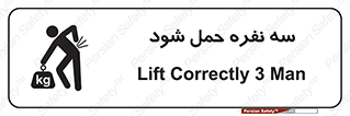 تابلوی ایمنی سه نفره حمل شود – طرح 11154