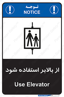 تابلوی ایمنی از بالابر استفاده شود – طرح 11155