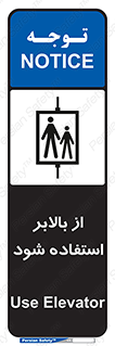 Safety sign: Use Elevator – design 11155