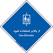  , آسانسور , 