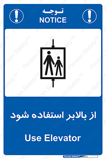 تابلوی ایمنی از بالابر استفاده شود – طرح 11155