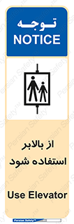 Safety sign: Use Elevator – design 11155